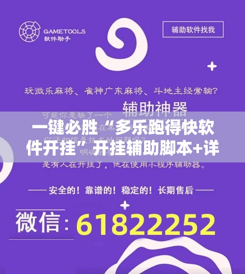 一键必胜“多乐跑得快软件开挂”开挂辅助脚本+详细开挂安装教程