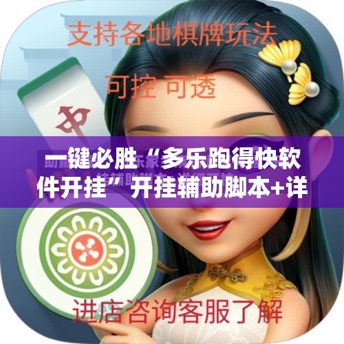 一键必胜“多乐跑得快软件开挂”开挂辅助脚本+详细开挂安装教程
