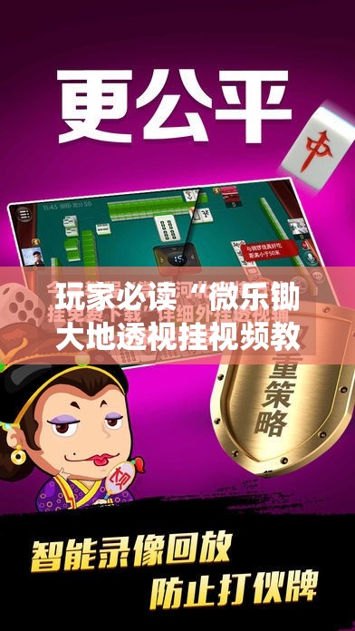 玩家必读“微乐锄大地透视挂视频教程”(辅助神器)开挂详细教程