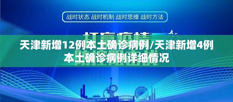 天津新增12例本土确诊病例/天津新增4例本土确诊病例详细情况 天津新增12例本土确诊病例/天津新增4例本土确诊病例详细情况