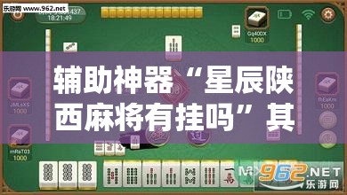 辅助神器“星辰陕西麻将有挂吗”其实确实有挂