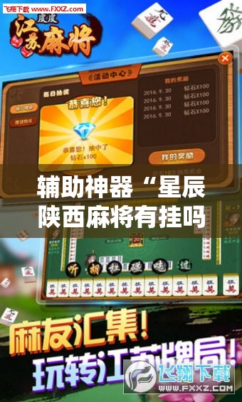 辅助神器“星辰陕西麻将有挂吗”其实确实有挂