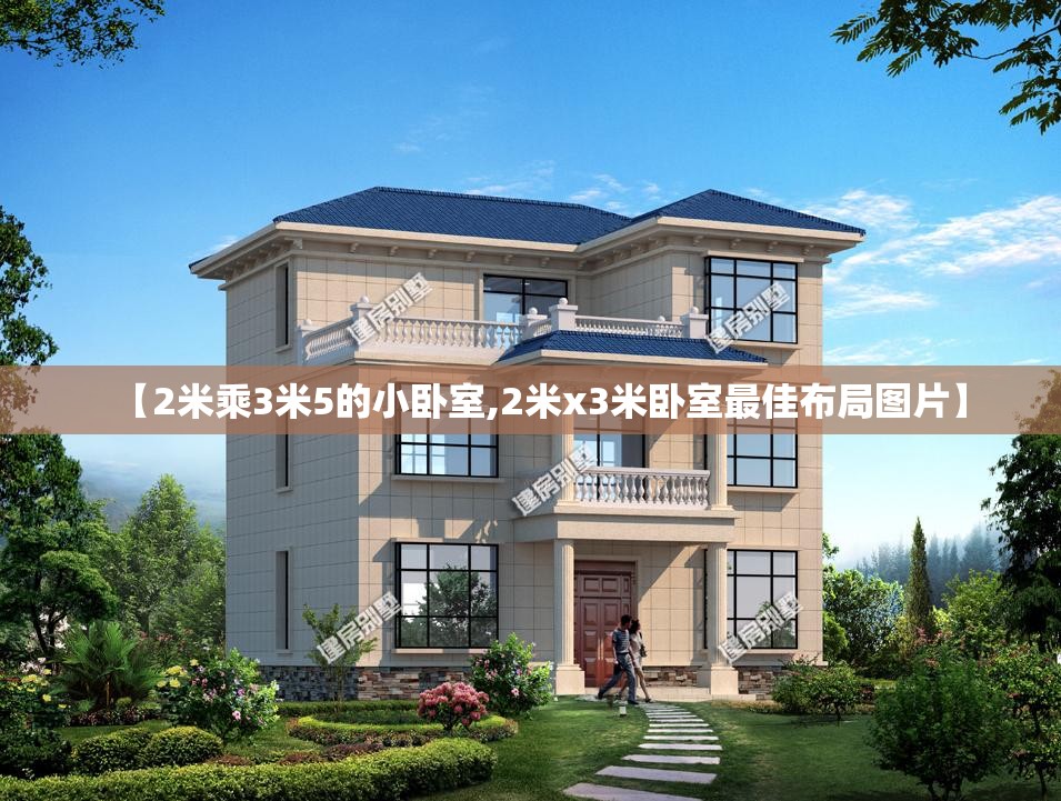 【2米乘3米5的小卧室,2米x3米卧室最佳布局图片】 【2米乘3米5的小卧室,2米x3米卧室最佳布局图片】