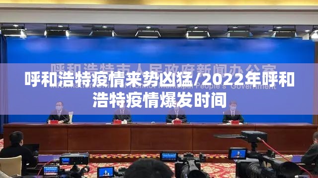 呼和浩特疫情来势凶猛/2022年呼和浩特疫情爆发时间 呼和浩特疫情来势凶猛/2022年呼和浩特疫情爆发时间
