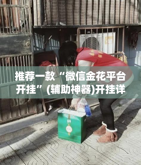 推荐一款“微信金花平台开挂”(辅助神器)开挂详细教程