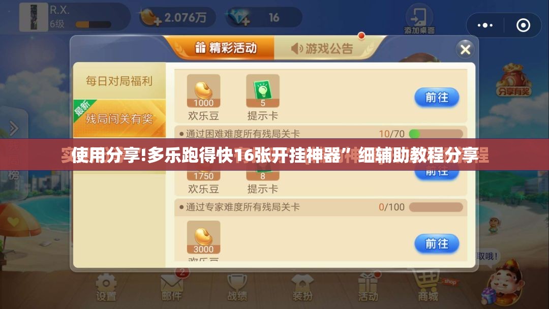 使用分享!多乐跑得快16张开挂神器”细辅助教程分享