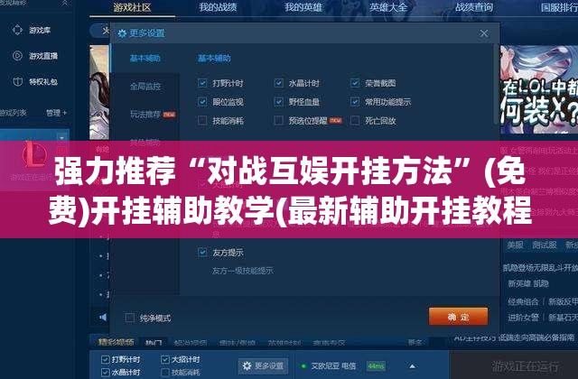 强力推荐“对战互娱开挂方法”(免费)开挂辅助教学(最新辅助开挂教程)
