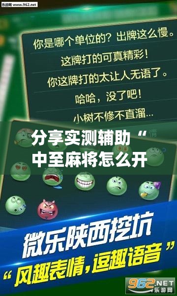 分享实测辅助“中至麻将怎么开免费的挂”(透视)其实确实有挂
