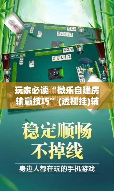 玩家必读“微乐自建房输赢技巧”(透视挂)辅助下载教程