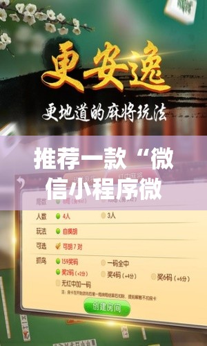 推荐一款“微信小程序微乐陕西挖坑开挂辅助器通用版”开挂(透视)辅助教程
