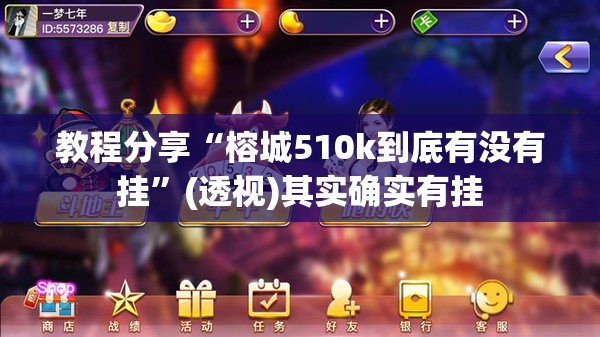 教程分享“榕城510k到底有没有挂”(透视)其实确实有挂