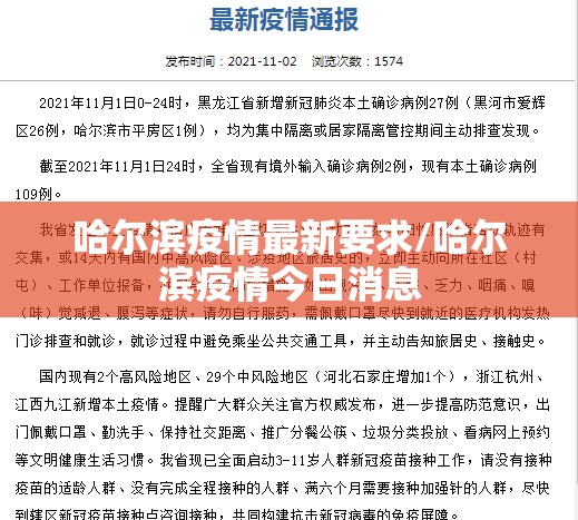 哈尔滨疫情最新要求/哈尔滨疫情今日消息 哈尔滨疫情最新要求/哈尔滨疫情今日消息