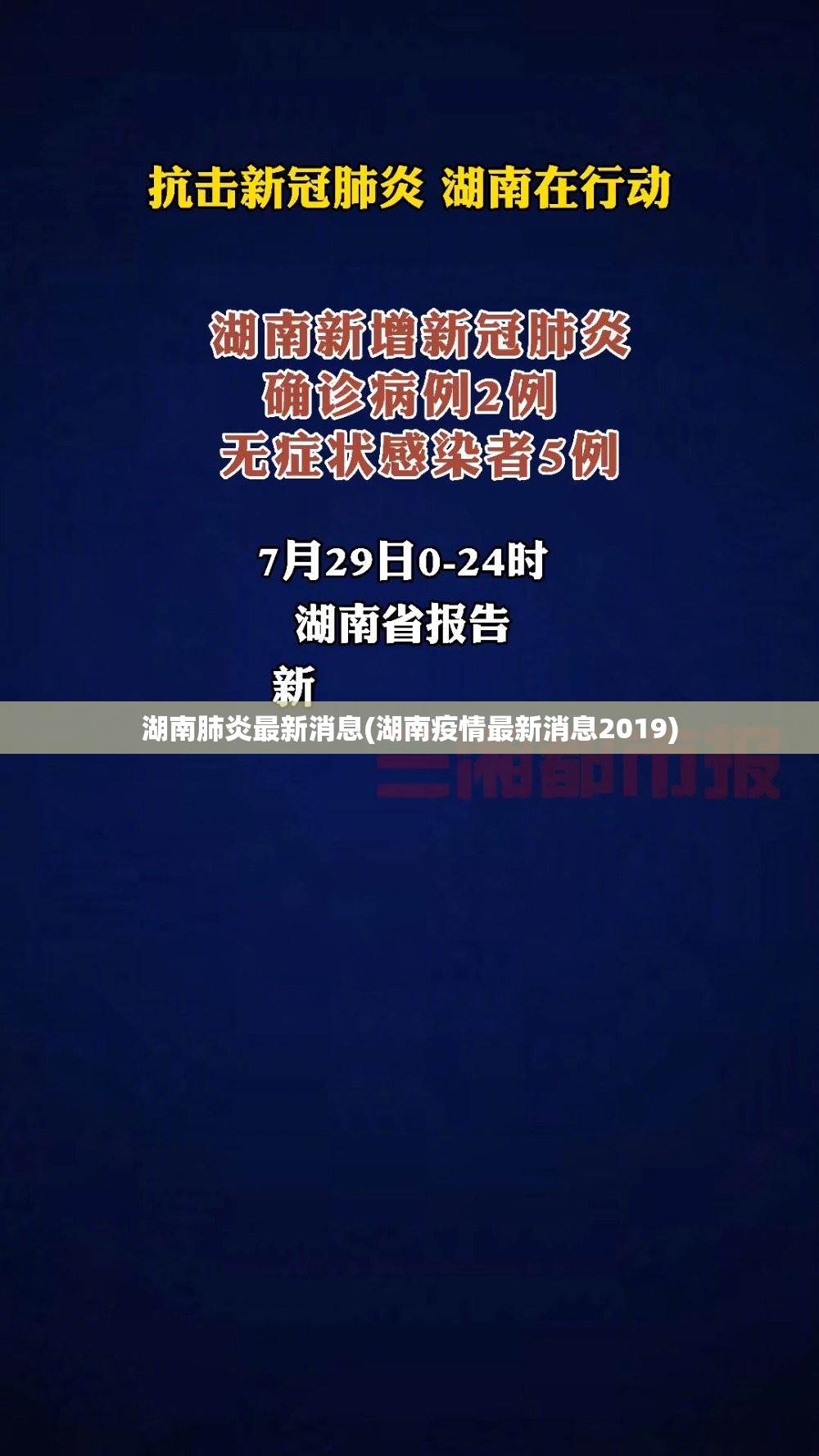 湖南肺炎最新消息(湖南疫情最新消息2019)