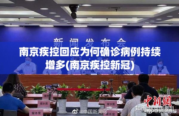 南京疾控回应为何确诊病例持续增多(南京疾控新冠) 南京疾控回应为何确诊病例持续增多(南京疾控新冠)