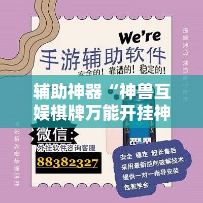 辅助神器“神兽互娱棋牌万能开挂神器”科技辅助神器手机版