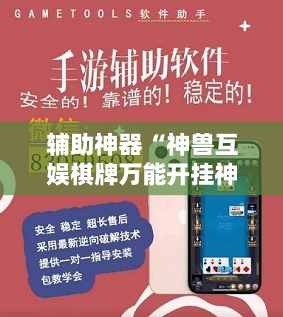 辅助神器“神兽互娱棋牌万能开挂神器”科技辅助神器手机版