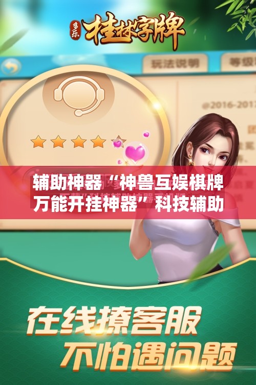 辅助神器“神兽互娱棋牌万能开挂神器	”科技辅助神器手机版