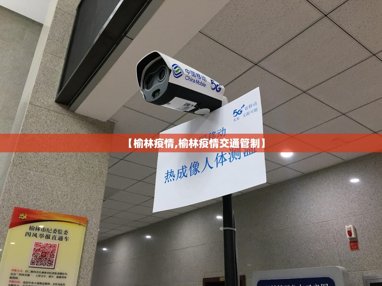 【榆林疫情,榆林疫情交通管制】