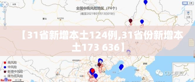 【31省新增本土124例,31省份新增本土173 636】 【31省新增本土124例,31省份新增本土173 636】
