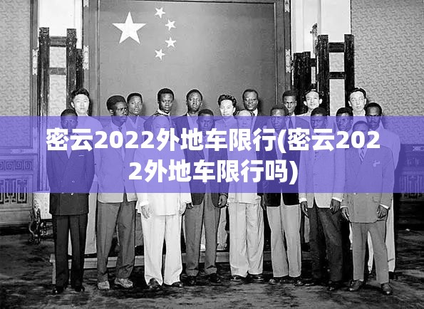 密云2022外地车限行(密云2022外地车限行吗) 密云2022外地车限行(密云2022外地车限行吗)