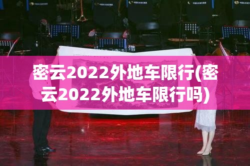 密云2022外地车限行(密云2022外地车限行吗) 密云2022外地车限行(密云2022外地车限行吗)