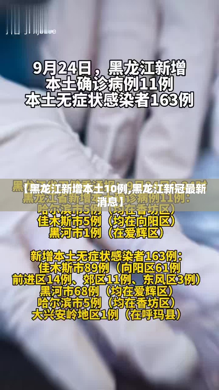 【黑龙江新增本土10例,黑龙江新冠最新消息】 【黑龙江新增本土10例,黑龙江新冠最新消息】
