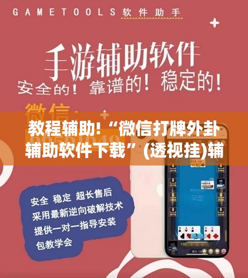 教程辅助!“微信打牌外卦辅助软件下载	”(透视挂)辅助下载教程