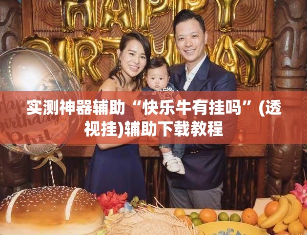 实测神器辅助“快乐牛有挂吗”(透视挂)辅助下载教程