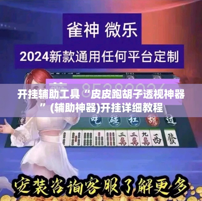 开挂辅助工具“皮皮跑胡子透视神器”(辅助神器)开挂详细教程