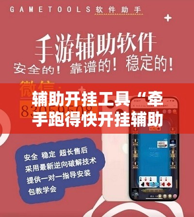辅助开挂工具“牵手跑得快开挂辅助器通用版”开挂详细教程