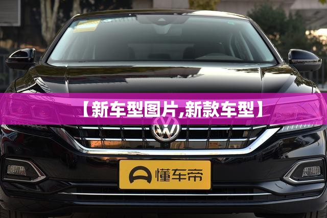 【新车型图片,新款车型】 【新车型图片,新款车型】