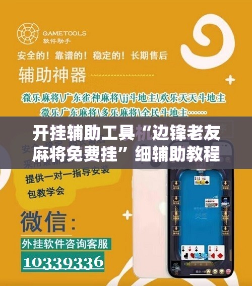 开挂辅助工具“边锋老友麻将免费挂”细辅助教程分享