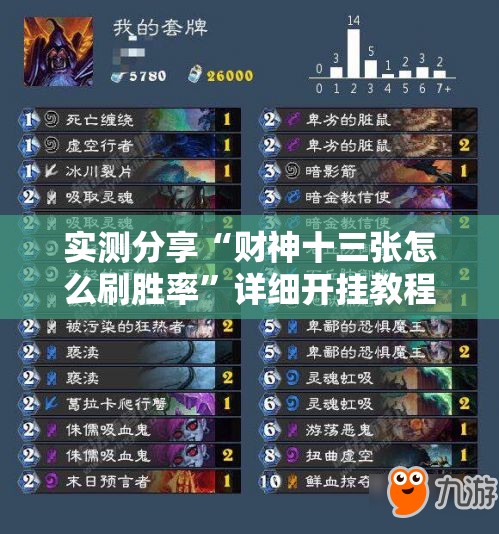 实测分享“财神十三张怎么刷胜率”详细开挂教程