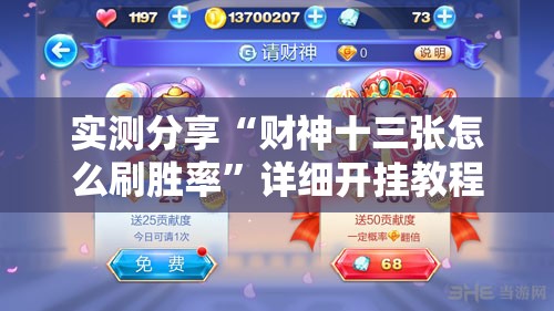 实测分享“财神十三张怎么刷胜率”详细开挂教程