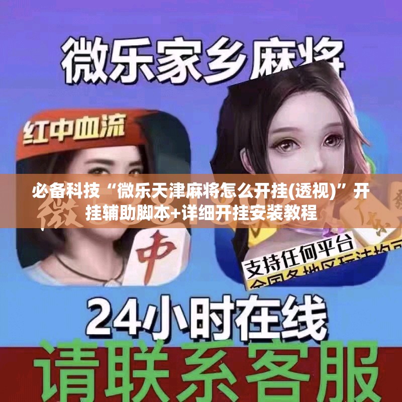 必备科技“微乐天津麻将怎么开挂(透视)”开挂辅助脚本+详细开挂安装教程