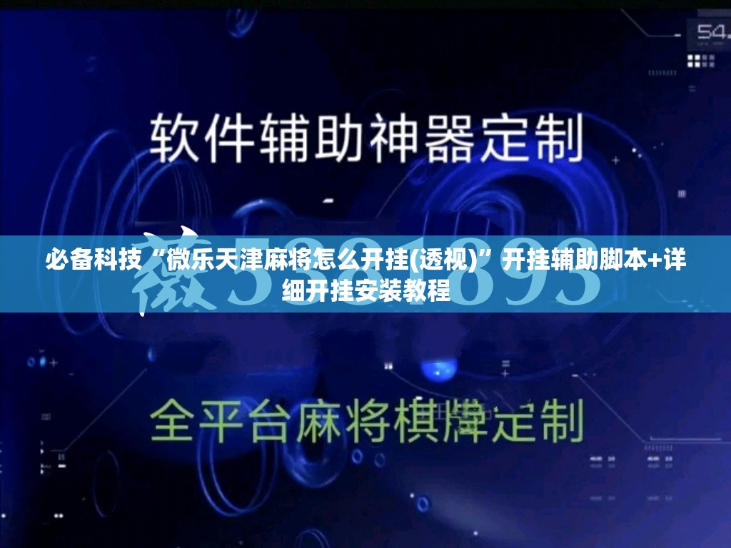 必备科技“微乐天津麻将怎么开挂(透视)	”开挂辅助脚本+详细开挂安装教程