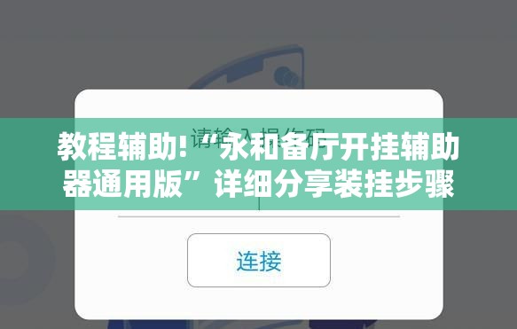 教程辅助!“永和备厅开挂辅助器通用版”详细分享装挂步骤