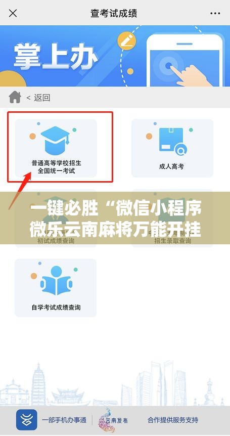 一键必胜“微信小程序微乐云南麻将万能开挂神器”开挂详细教程