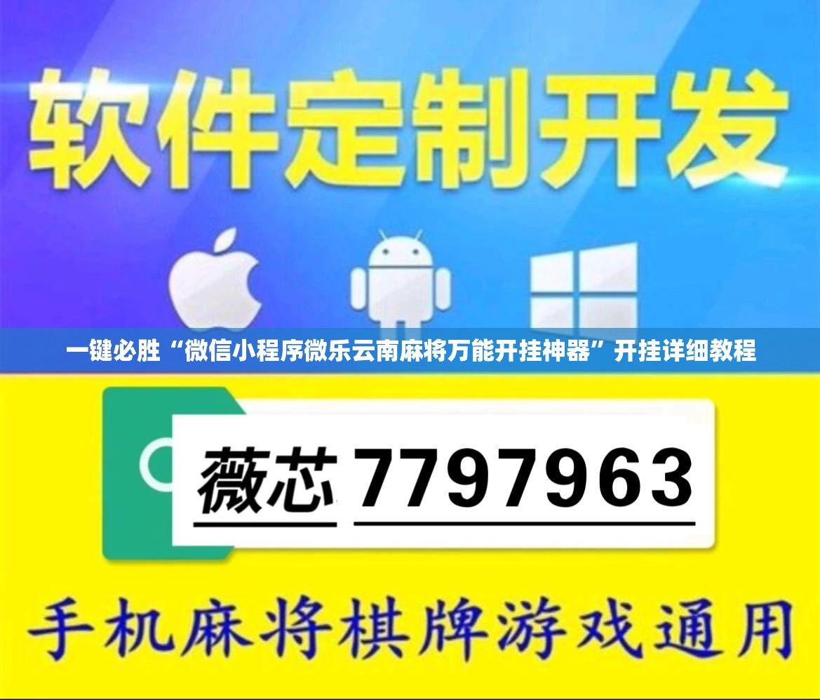一键必胜“微信小程序微乐云南麻将万能开挂神器”开挂详细教程