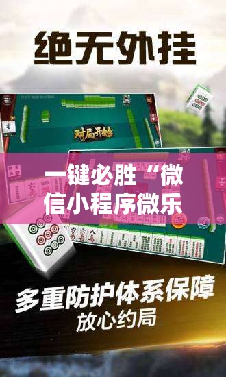一键必胜“微信小程序微乐云南麻将万能开挂神器”开挂详细教程