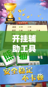开挂辅助工具“途游四川麻将挂怎么开”科技辅助神器手机版