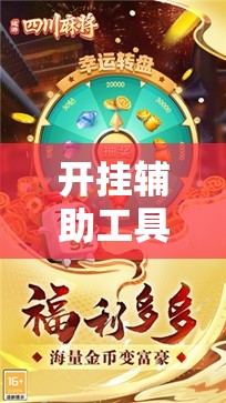 开挂辅助工具“途游四川麻将挂怎么开”科技辅助神器手机版