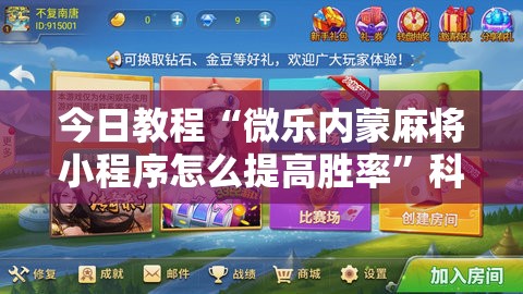 今日教程“微乐内蒙麻将小程序怎么提高胜率”科技辅助神器手机版