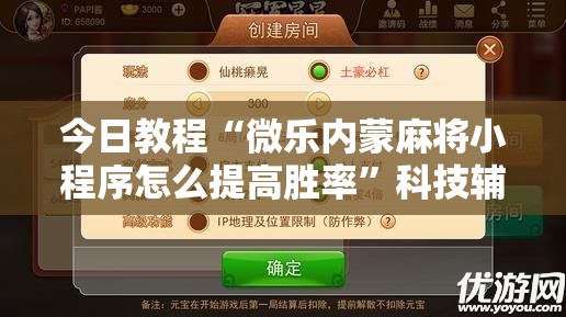 今日教程“微乐内蒙麻将小程序怎么提高胜率”科技辅助神器手机版