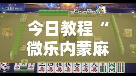 今日教程“微乐内蒙麻将小程序怎么提高胜率”科技辅助神器手机版