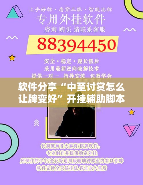 软件分享“中至讨赏怎么让牌变好”开挂辅助脚本+详细开挂安装教程