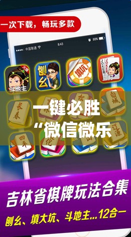 一键必胜“微信微乐麻将一直输什么情况”(辅助神器)开挂详细教程