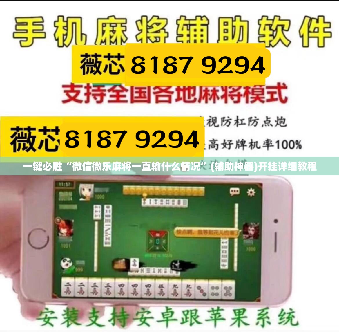 一键必胜“微信微乐麻将一直输什么情况”(辅助神器)开挂详细教程