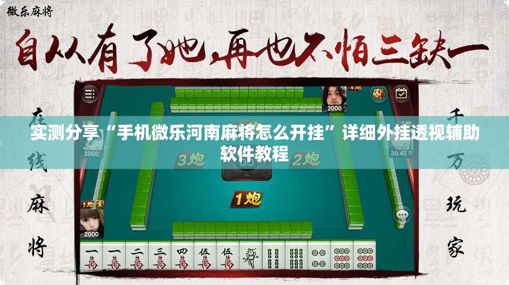实测分享“手机微乐河南麻将怎么开挂”详细外挂透视辅助软件教程