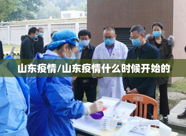 山东疫情/山东疫情什么时候开始的 山东疫情/山东疫情什么时候开始的